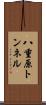 八重原トンネル Scroll