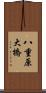 八重原大橋 Scroll