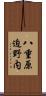 八重原迫野内 Scroll