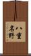 八重名野 Scroll