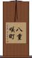 八重咲町 Scroll