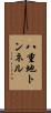 八重地トンネル Scroll
