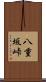 八重坂峠 Scroll