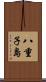 八重子島 Scroll
