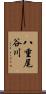 八重尾谷川 Scroll