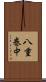 八重巻中 Scroll
