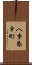 八重巻中町 Scroll
