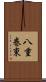 八重巻東 Scroll