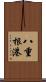 八重根港 Scroll