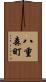 八重森町 Scroll
