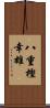 八重樫幸雄 Scroll