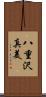 八重沢真美 Scroll