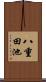 八重田池 Scroll