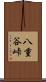 八重谷峠 Scroll