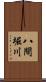 八間堀川 Scroll