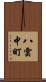 八雲中町 Scroll
