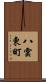 八雲東町 Scroll