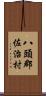 八頭郡佐治村 Scroll