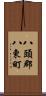 八頭郡八東町 Scroll