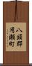 八頭郡用瀬町 Scroll