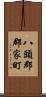 八頭郡郡家町 Scroll