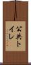公共トイレ Scroll