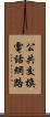 公共交換電話網路 Scroll