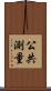 公共測量 Scroll