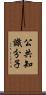 公共知識分子 Scroll