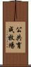 公共育成牧場 Scroll