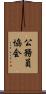 公務員協会 Scroll
