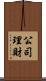 公司理財 Scroll