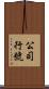 公司行號 Scroll