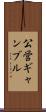 公営ギャンブル Scroll