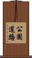 公園道路 Scroll