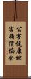 公害健康被害補償協会 Scroll
