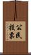 公民投票 Scroll