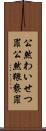 公然わいせつ罪 Scroll