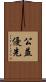 公益優先 Scroll