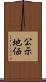 公示地価 Scroll