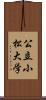 公立小松大学 Scroll