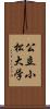 公立小松大学 Scroll