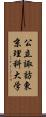 公立諏訪東京理科大学 Scroll