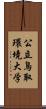 公立鳥取環境大学 Scroll