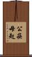 公筷母匙 Scroll