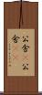 公舎(P) Scroll