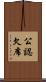 公認欠席 Scroll
