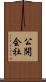 公開会社 Scroll