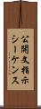 公開文指示シーケンス Scroll