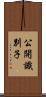 公開識別子 Scroll